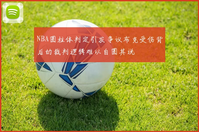 NBA圆柱体判定引发争议布克受伤背后的裁判逻辑难以自圆其说