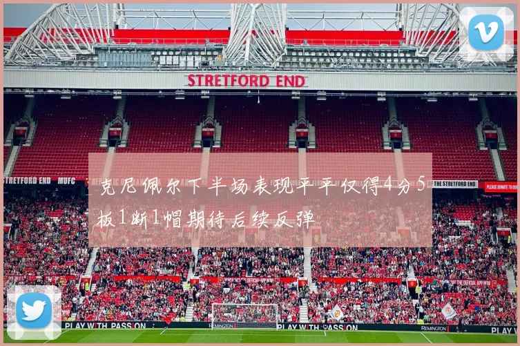 克尼佩尔下半场表现平平仅得4分5板1断1帽期待后续反弹